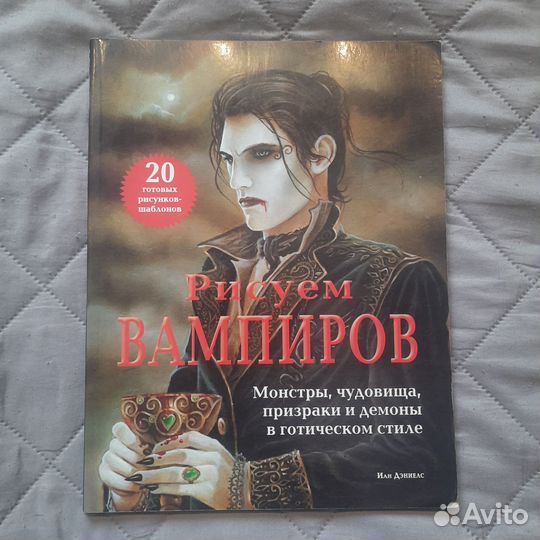 Рисуем вампиров. Иан Дэниелс. Книга по рисованию