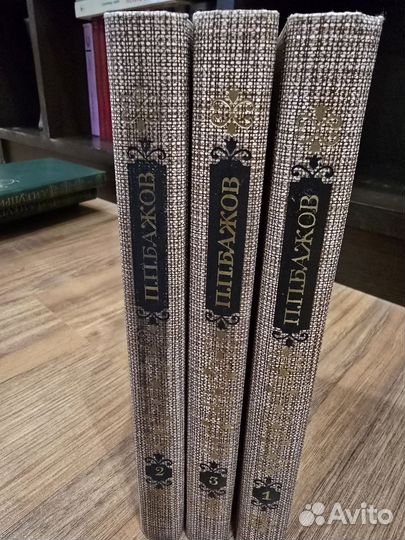 Собрание сочинений в 3-х томах П.П. Бажова