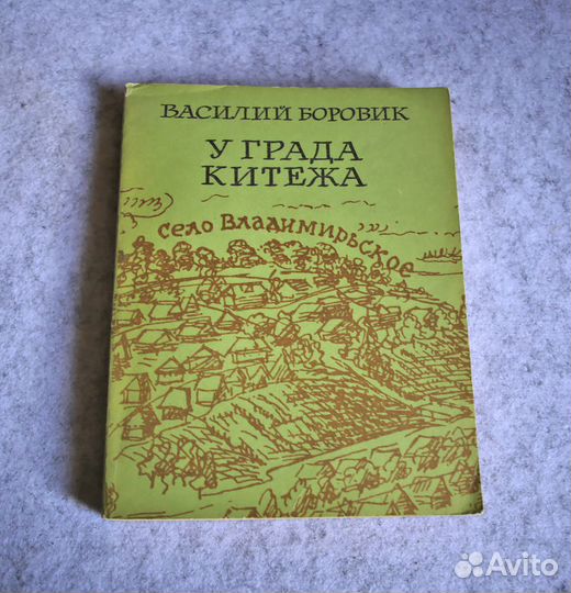 Боровик: У града Китежа