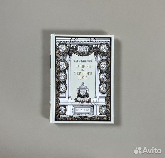 Вита Нова / Достоевский / Записки из мёртвого дома