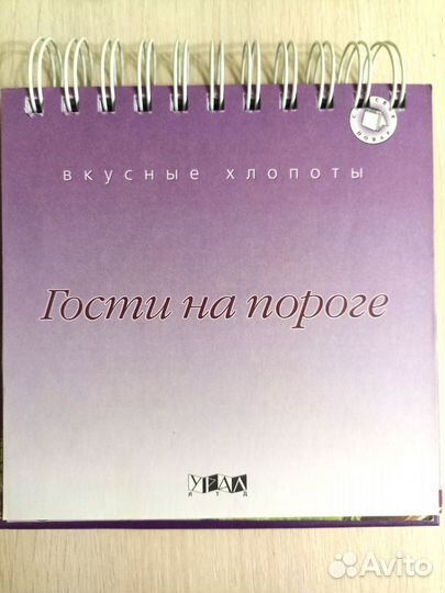 Настольная книга по кулинарии Гости на пороге