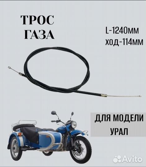 Трос газа для мотоцикла 