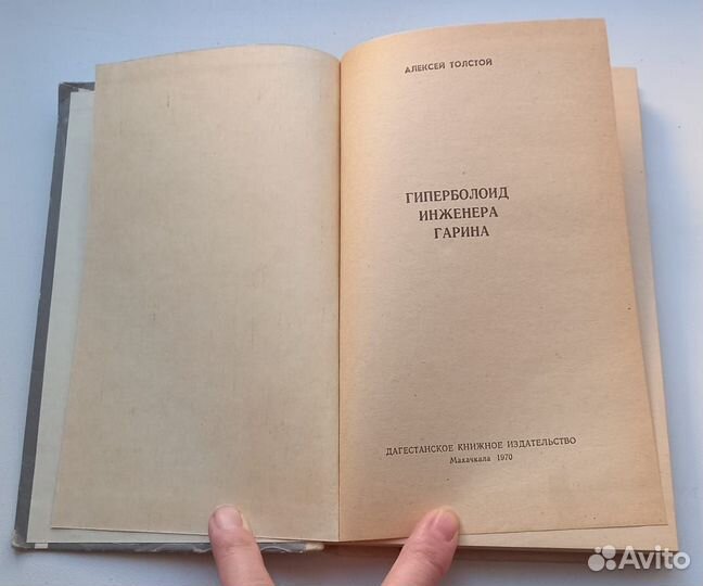 Книга А.Толстой. Гиперболоид инженера Гарина