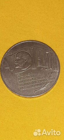 Юбилейная монета СССР