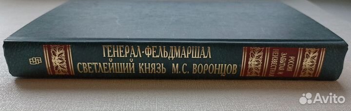 Захарова Генерал-фельдмаршал князь Воронцов