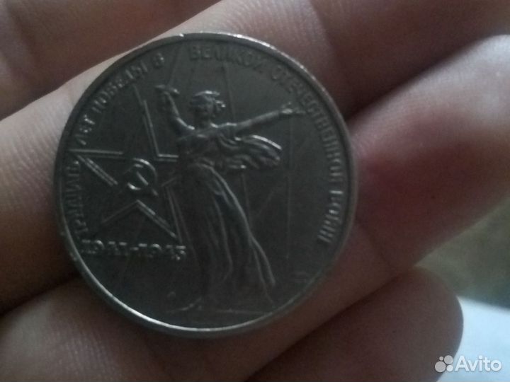 1 рубль тридцать лет победы ВОВ