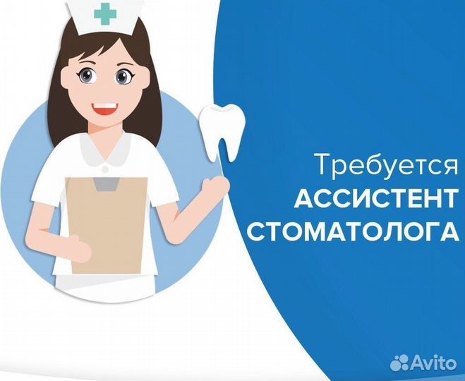 Ассистент стоматолога