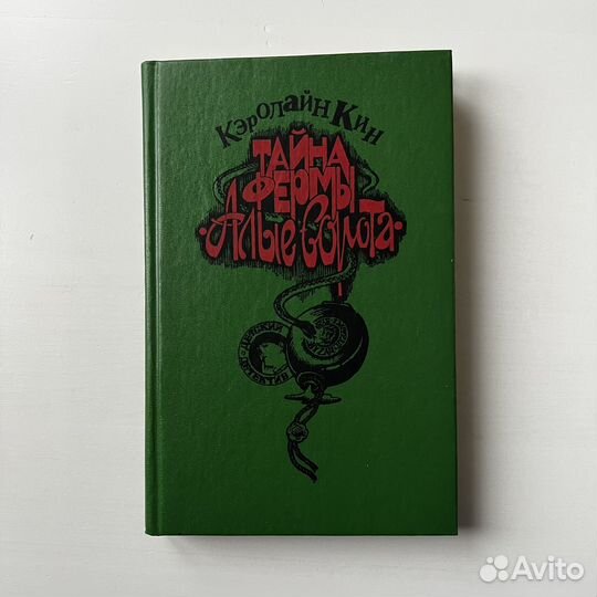 Тайна фермы 