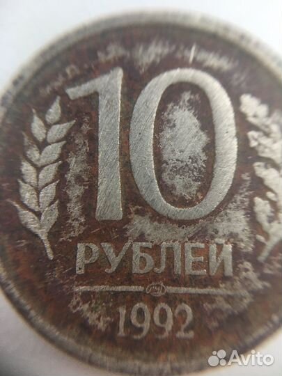 10 рублей 1992 года, немагнитная, лмд