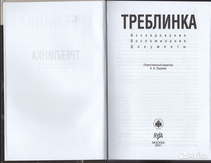 Треблинка Исследования Воспоминания Документы Яуза