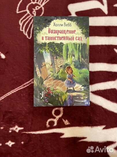 Холли Вебб «Возвращение в таинственныц сад»