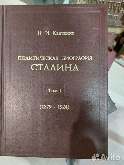 Книги про Сталина