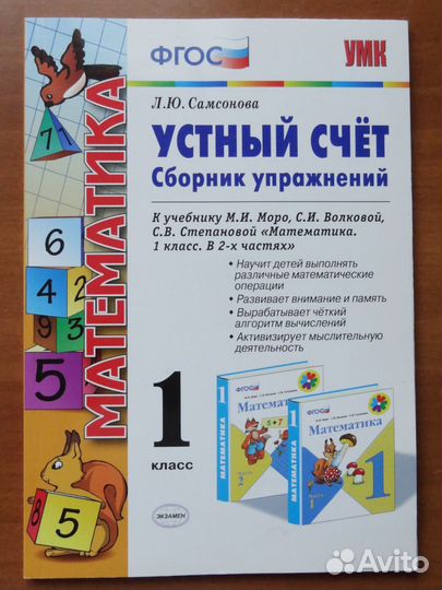 Устный счет сборник упражнений 1кл. Самсонова
