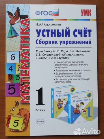 Устный счет сборник упражнений 1кл. Самсонова