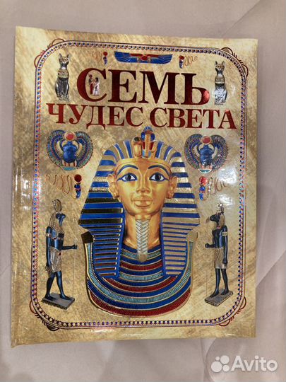Семь чудес света-книга для эрудитов