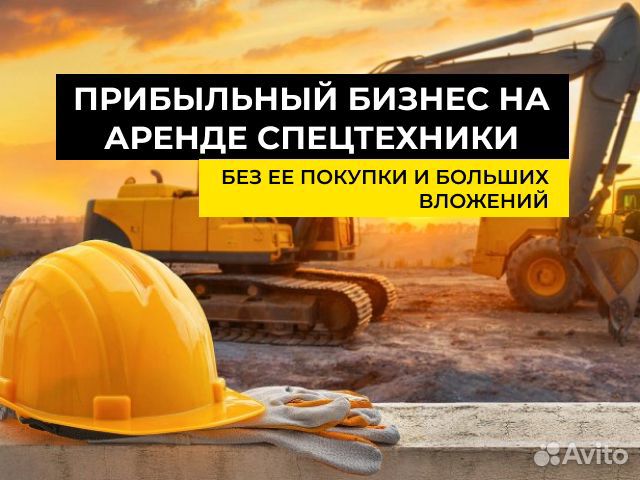 Прибыльный бизнес на аренде спецтехники