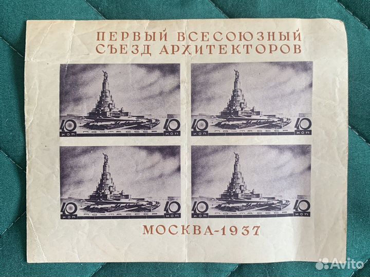 Почтовый блок СССР. 1937 год
