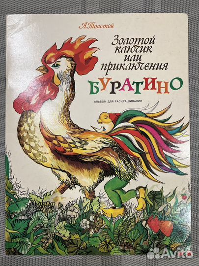 Золотой ключик или приключения Буратино