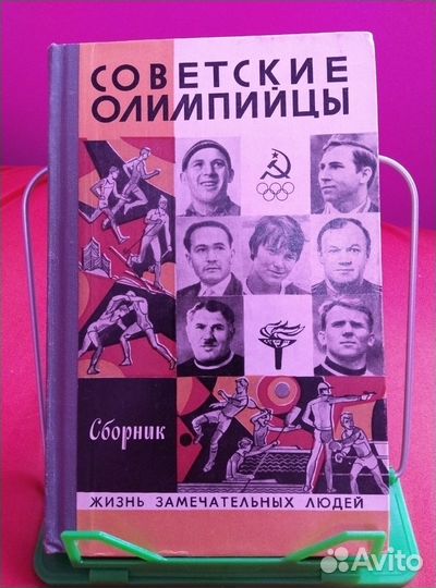 Книги из серии жзл Советские Олимпийцы