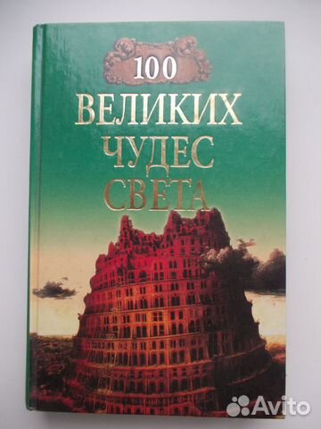 100 великих чудес света