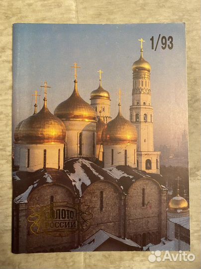 Журнал золото россии 01/93