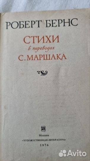 Бернс Р. Стихи в переводах С.Маршака. М., Художест