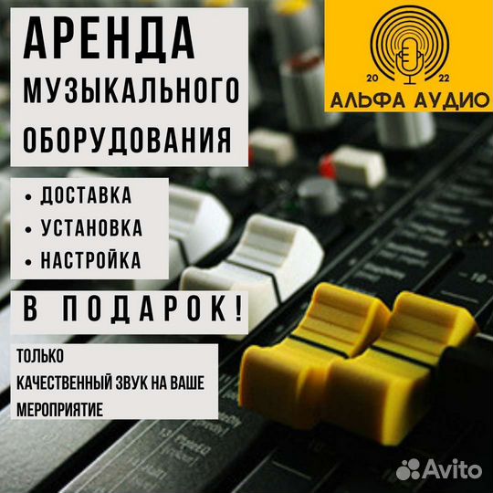 Аренда звукового оборудования