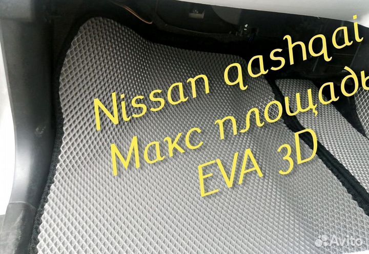 Коврики nissan qashqai j11 j10 eva 3D с бортами