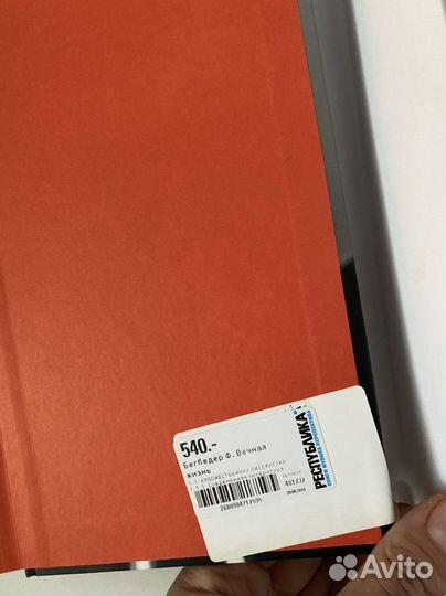 Книга Бегбедер «Вечная жизнь»