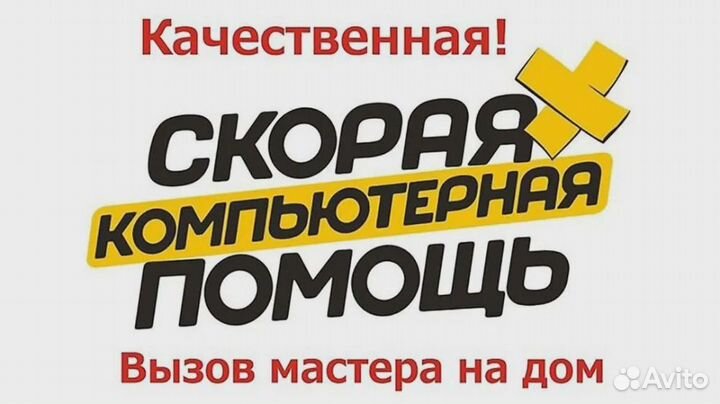 Ремонт Компьютеров с выездом на дом