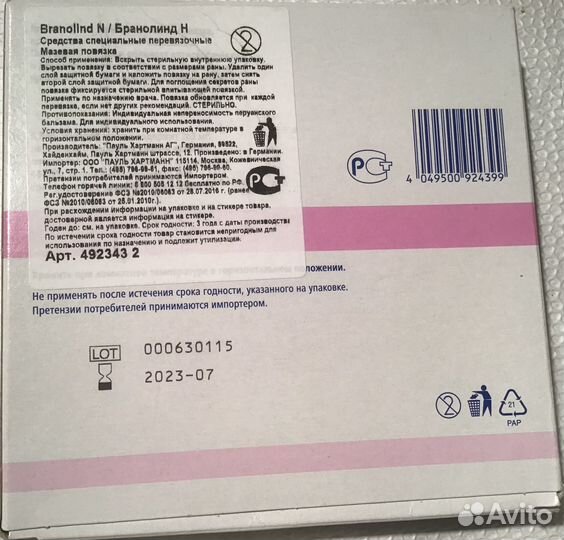 Бранолинд /Branolind N мазевая повязка 7,5х10