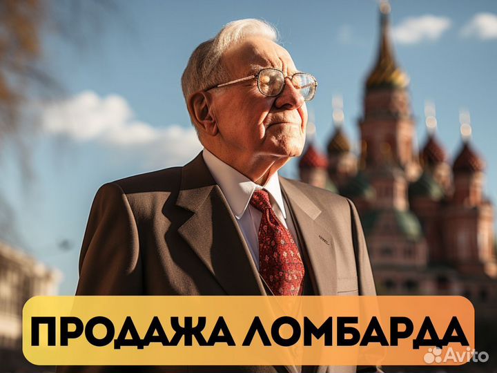 Продажа ломбарда