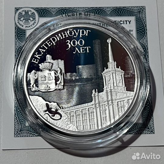 Монеты 3 рубля серебро Екатеринбург