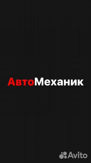 Автомеханик автослесарь