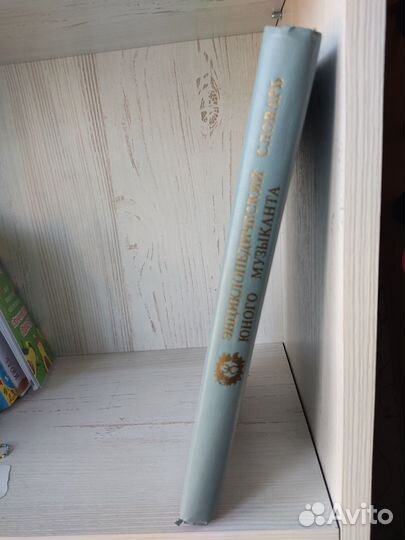 Энциклопедический словарь юного музыканта