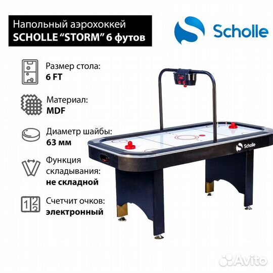 Стол для аэрохоккея scholle storm 6 фут