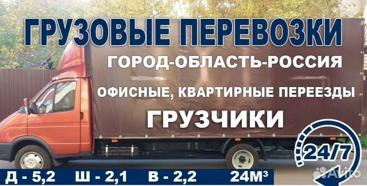 Грузовые перевозки,Переезды,Грузчики
