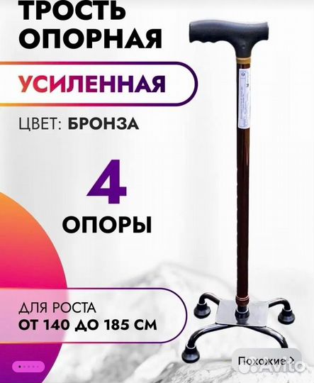 Трость 4 х опорная