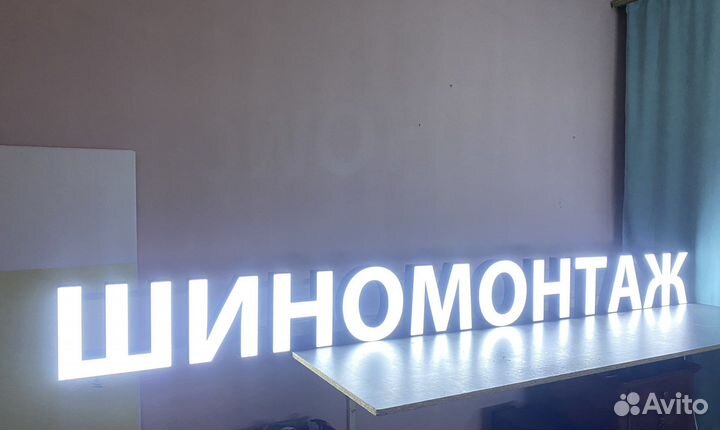Вывеска световые буквы шиномонтаж без подложки