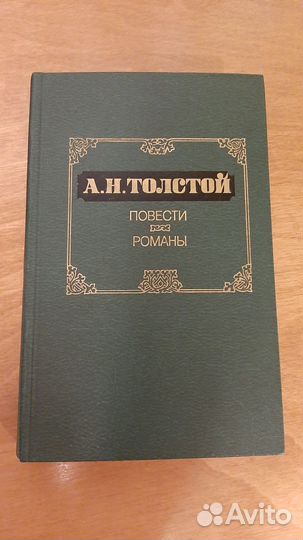 А.Н. Толстой. Повести. Романы