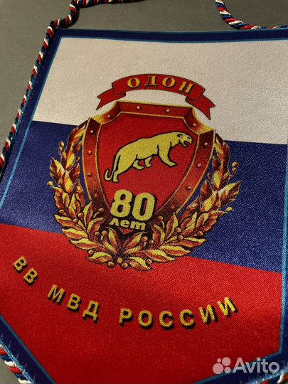 Вымпел мвд России 80 лет