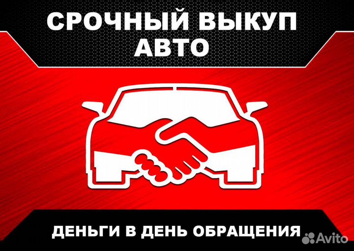 Срочный выкуп автомобилей