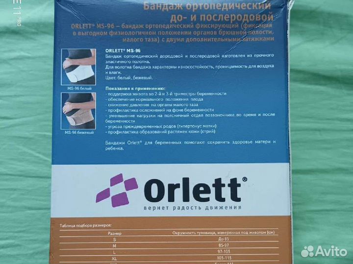 Бандаж ортопедический до- и послеродовой