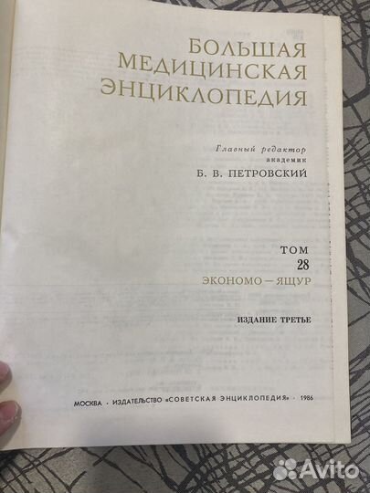 Большая медицинская энциклопедия 28 томов