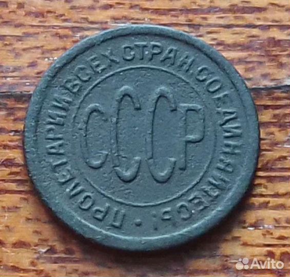 Пол копейки в родной патине