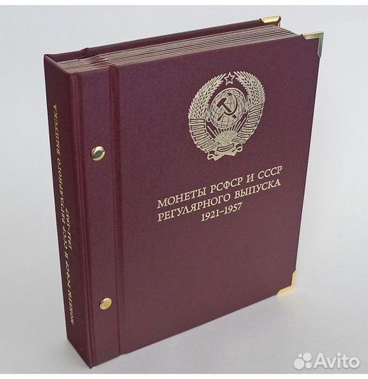 Альбом для монет РСФСР и СССР регулярного выпуска