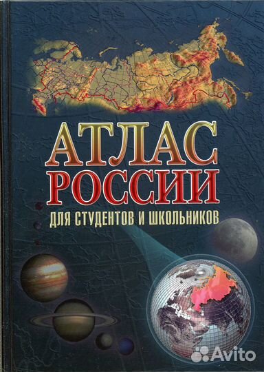 Атлас России для студентов и школьников