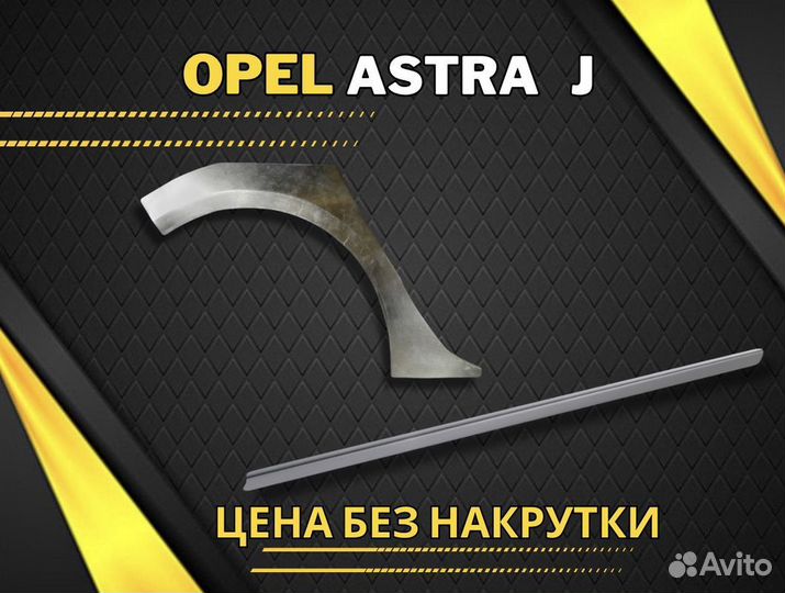 Арки на Opel Astra J