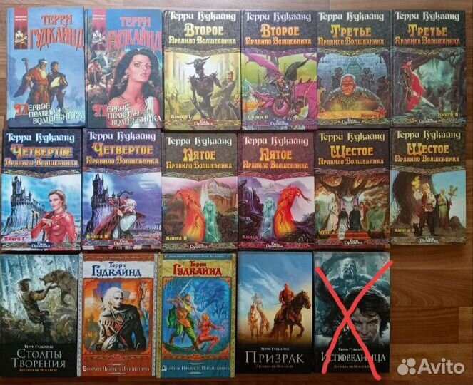 Десять правил волшебника Терри Гудкайнда