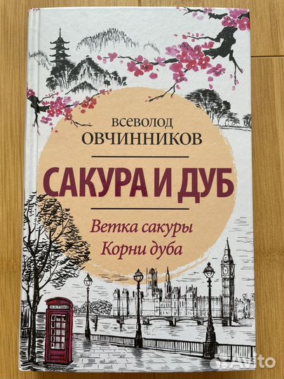 Книга - Сакура и дуб